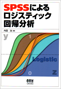 SPSSによるロジスティック回帰分析